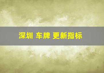 深圳 车牌 更新指标